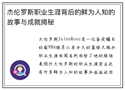 杰伦罗斯职业生涯背后的鲜为人知的故事与成就揭秘
