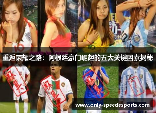 重返荣耀之路：阿根廷豪门崛起的五大关键因素揭秘