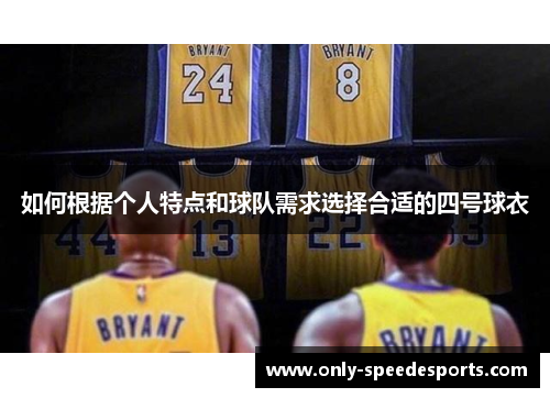 如何根据个人特点和球队需求选择合适的四号球衣
