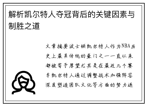 解析凯尔特人夺冠背后的关键因素与制胜之道