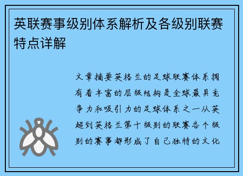英联赛事级别体系解析及各级别联赛特点详解