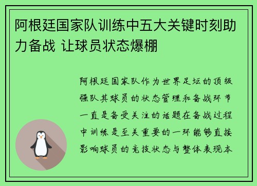 阿根廷国家队训练中五大关键时刻助力备战 让球员状态爆棚