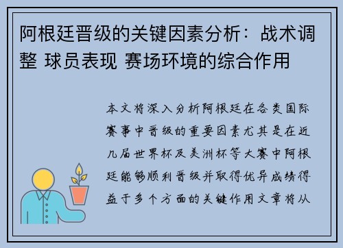 阿根廷晋级的关键因素分析：战术调整 球员表现 赛场环境的综合作用