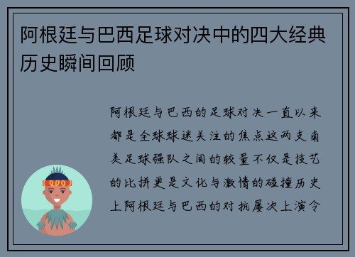 阿根廷与巴西足球对决中的四大经典历史瞬间回顾