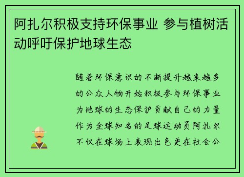阿扎尔积极支持环保事业 参与植树活动呼吁保护地球生态