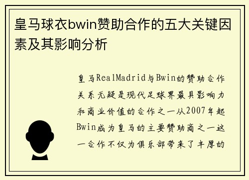 皇马球衣bwin赞助合作的五大关键因素及其影响分析