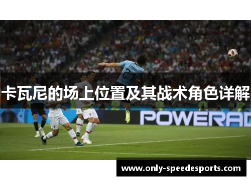卡瓦尼的场上位置及其战术角色详解