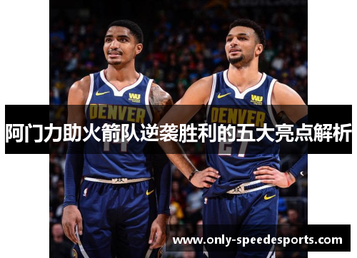 阿门力助火箭队逆袭胜利的五大亮点解析