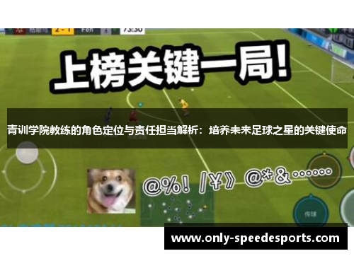 青训学院教练的角色定位与责任担当解析：培养未来足球之星的关键使命