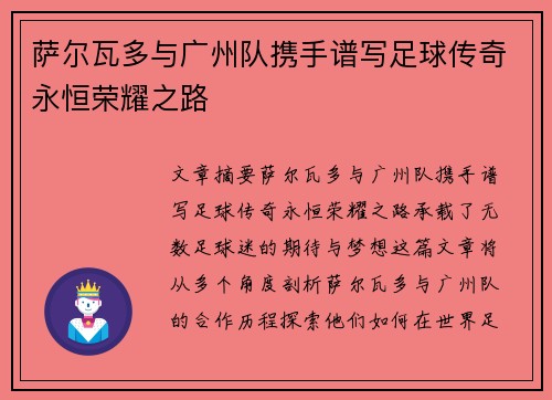 萨尔瓦多与广州队携手谱写足球传奇永恒荣耀之路