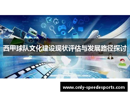 西甲球队文化建设现状评估与发展路径探讨