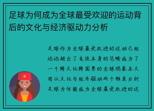 足球为何成为全球最受欢迎的运动背后的文化与经济驱动力分析