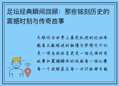 足坛经典瞬间回顾:那些铭刻历史的震撼时刻与传奇故事 足坛经典瞬间回顾:那些铭刻历史的震撼时刻与传奇故事