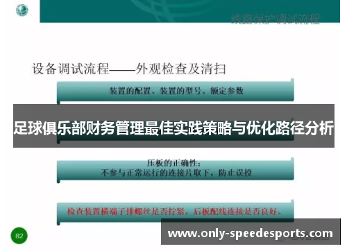 足球俱乐部财务管理最佳实践策略与优化路径分析
