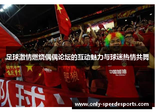 足球激情燃烧偶偶论坛的互动魅力与球迷热情共舞