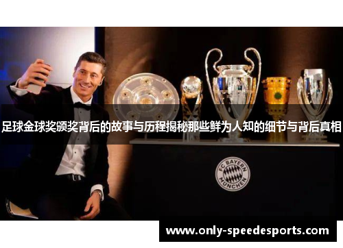 足球金球奖颁奖背后的故事与历程揭秘那些鲜为人知的细节与背后真相